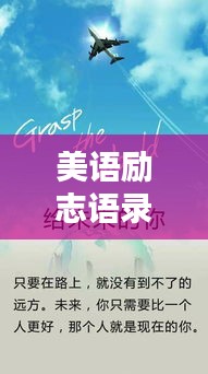 美语励志语录摘抄，激发无限潜能的经典语句