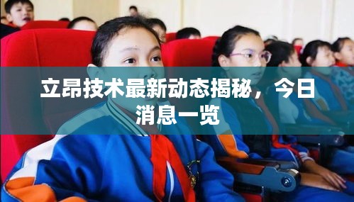 立昂技术最新动态揭秘，今日消息一览
