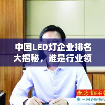 中国LED灯企业排名大揭秘，谁是行业领军？