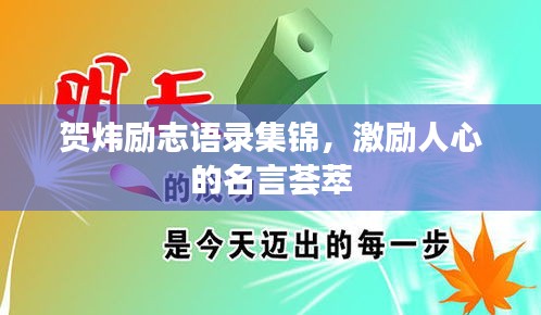贺炜励志语录集锦，激励人心的名言荟萃
