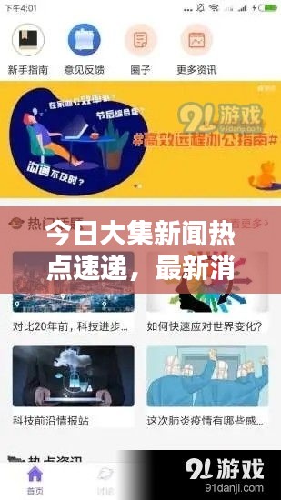 今日大集新闻热点速递，最新消息一网打尽！