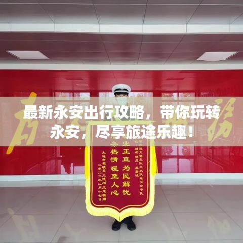 最新永安出行攻略，带你玩转永安，尽享旅途乐趣！