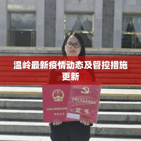 温岭最新疫情动态及管控措施更新