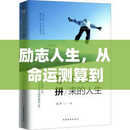 励志人生，从命运测算到自我掌控的蜕变之旅