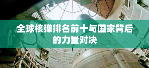 全球核弹排名前十与国家背后的力量对决