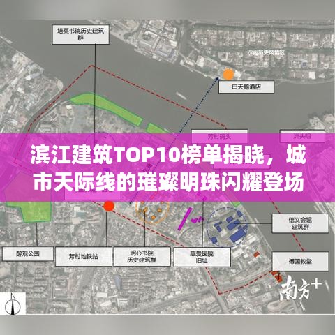 滨江建筑TOP10榜单揭晓，城市天际线的璀璨明珠闪耀登场！