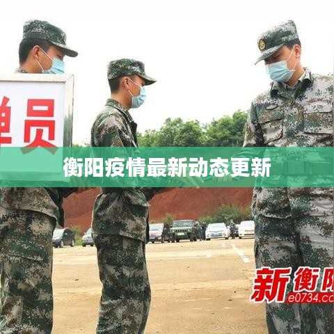 衡阳疫情最新动态更新