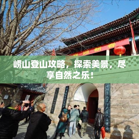 崂山登山攻略，探索美景，尽享自然之乐！