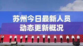 苏州今日最新人员动态更新概况