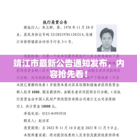 靖江市最新公告通知发布，内容抢先看！