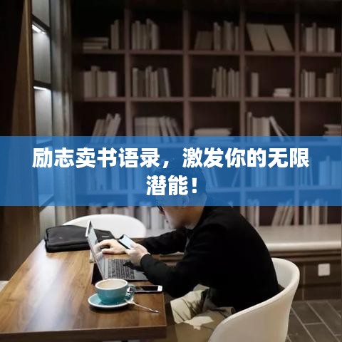 励志卖书语录，激发你的无限潜能！