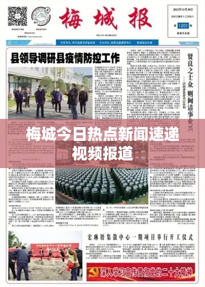 梅城今日热点新闻速递视频报道