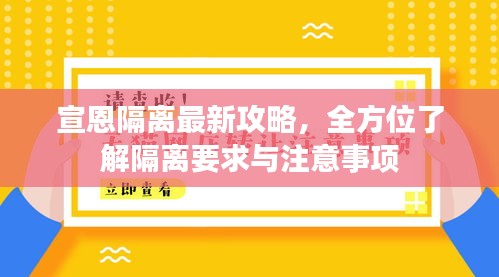 宣恩隔离最新攻略，全方位了解隔离要求与注意事项