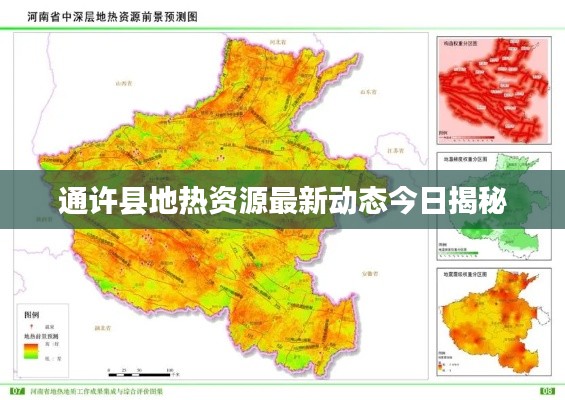 通许县地热资源最新动态今日揭秘
