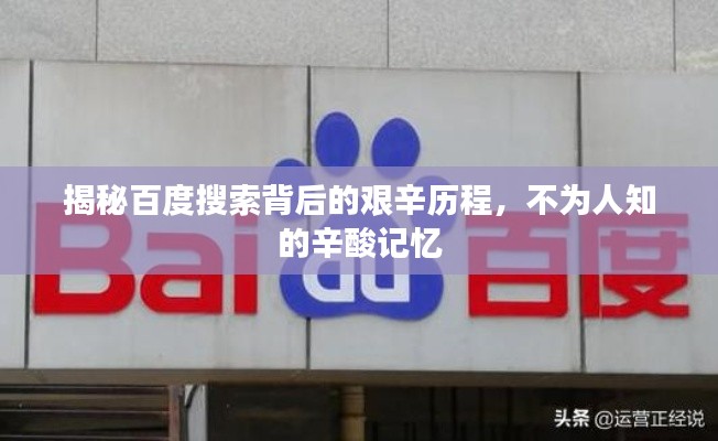 揭秘百度搜索背后的艰辛历程，不为人知的辛酸记忆