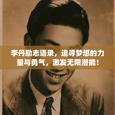 李丹励志语录，追寻梦想的力量与勇气，激发无限潜能！
