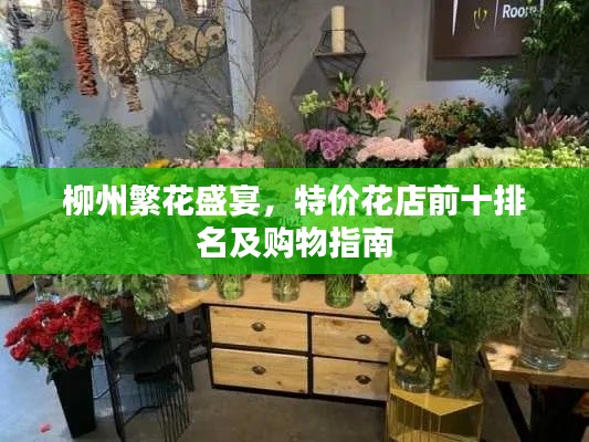 柳州繁花盛宴，特价花店前十排名及购物指南