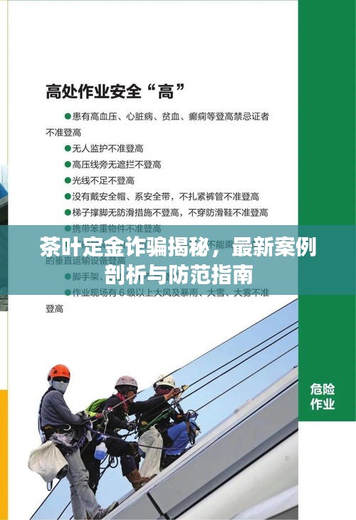 茶叶定金诈骗揭秘，最新案例剖析与防范指南
