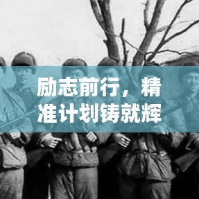 励志前行，精准计划铸就辉煌人生