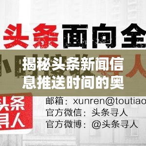 揭秘头条新闻信息推送时间的奥秘