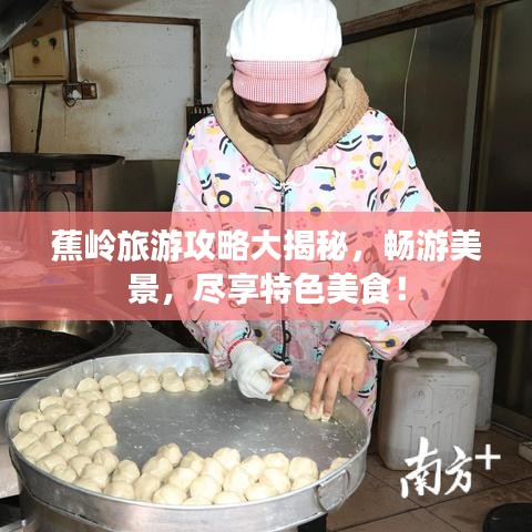 蕉岭旅游攻略大揭秘，畅游美景，尽享特色美食！