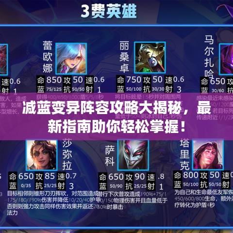 减蓝变异阵容攻略大揭秘，最新指南助你轻松掌握！
