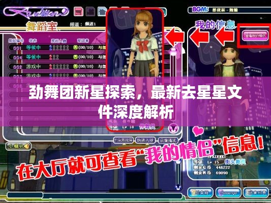 劲舞团新星探索，最新去星星文件深度解析