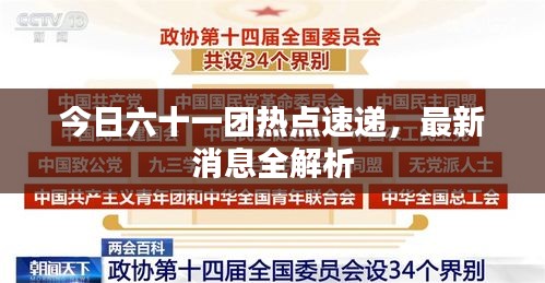 今日六十一团热点速递，最新消息全解析