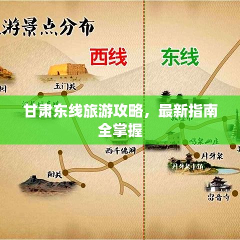 甘肃东线旅游攻略，最新指南全掌握