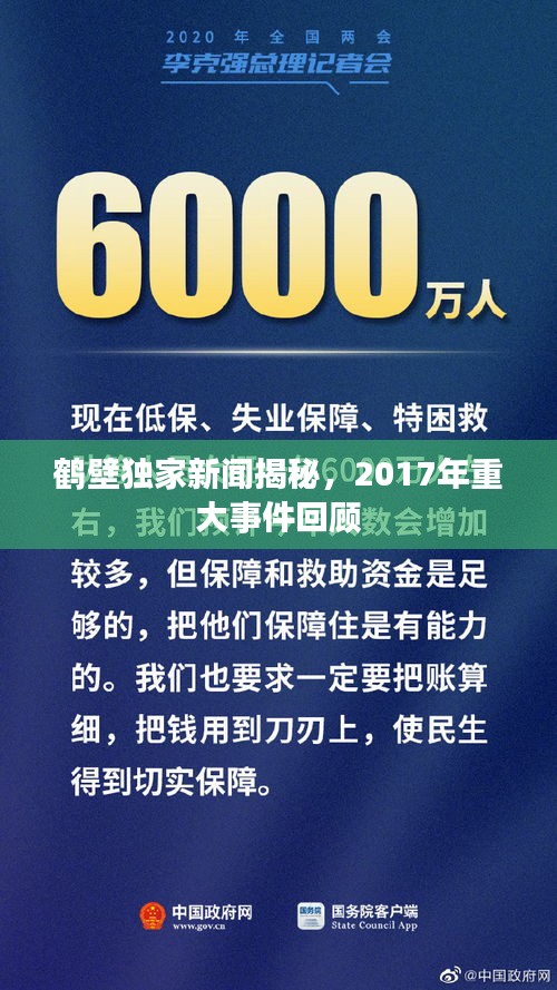 鹤壁独家新闻揭秘，2017年重大事件回顾