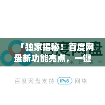 「独家揭秘！百度网盘新功能亮点，一键标记更便捷！」