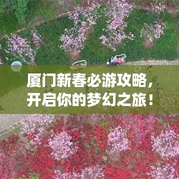 厦门新春必游攻略，开启你的梦幻之旅！