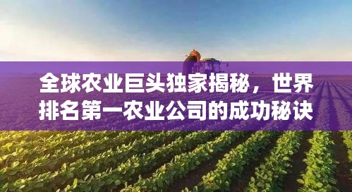 全球农业巨头独家揭秘，世界排名第一农业公司的成功秘诀！