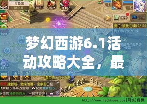 梦幻西游6.1活动攻略大全，最新指南助你轻松通关！