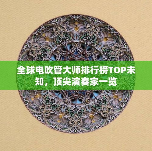 全球电吹管大师排行榜TOP未知，顶尖演奏家一览