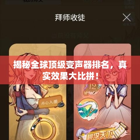 揭秘全球顶级变声器排名，真实效果大比拼！