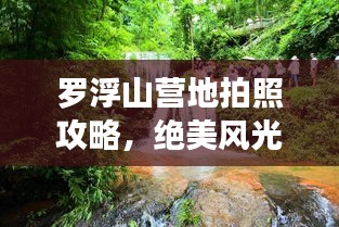 罗浮山营地拍照攻略，绝美风光，轻松出片！