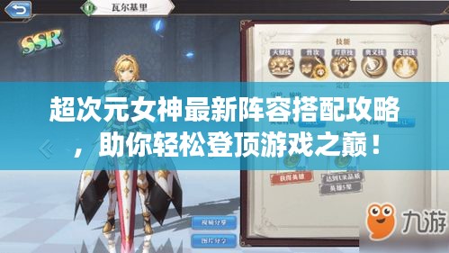 超次元女神最新阵容搭配攻略，助你轻松登顶游戏之巅！