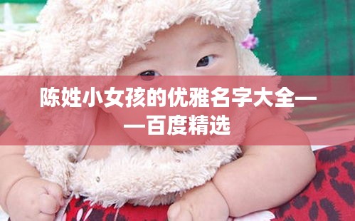 陈姓小女孩的优雅名字大全——百度精选