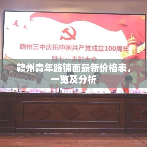 赣州青年路铺面最新价格表，一览及分析