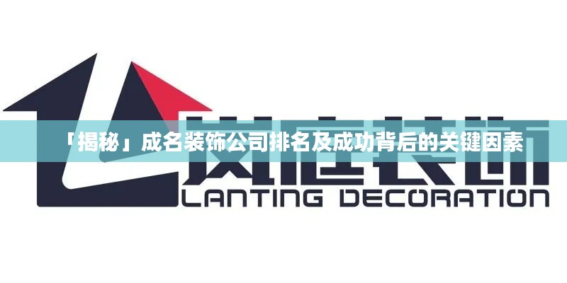 「揭秘」成名装饰公司排名及成功背后的关键因素