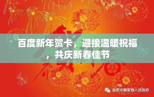 百度新年贺卡，迎接温暖祝福，共庆新春佳节