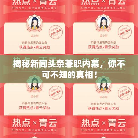 揭秘新闻头条兼职内幕，你不可不知的真相！