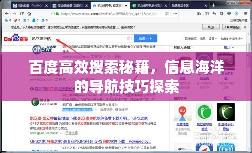 百度高效搜索秘籍，信息海洋的导航技巧探索