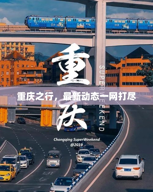 重庆之行，最新动态一网打尽