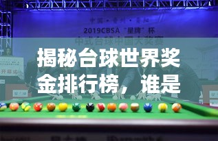 揭秘台球世界奖金排行榜，谁是最富有的台球高手？