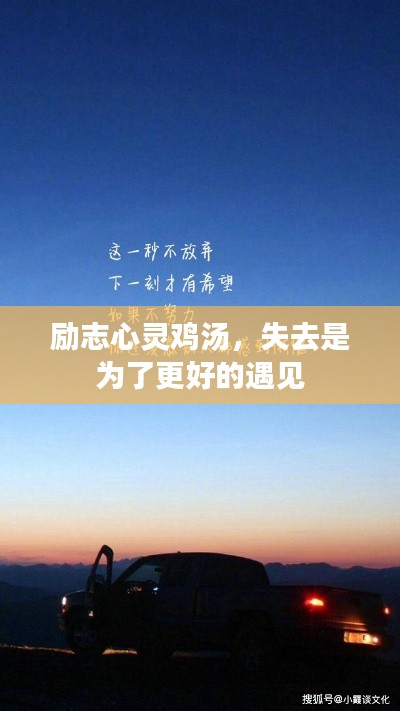 励志心灵鸡汤，失去是为了更好的遇见
