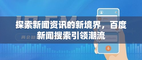 探索新闻资讯的新境界，百度新闻搜索引领潮流