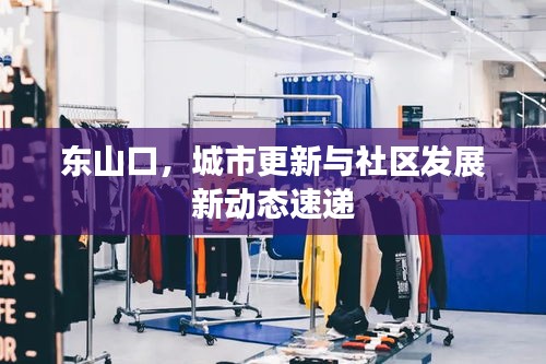 东山口，城市更新与社区发展新动态速递