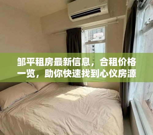 邹平租房最新信息，合租价格一览，助你快速找到心仪房源